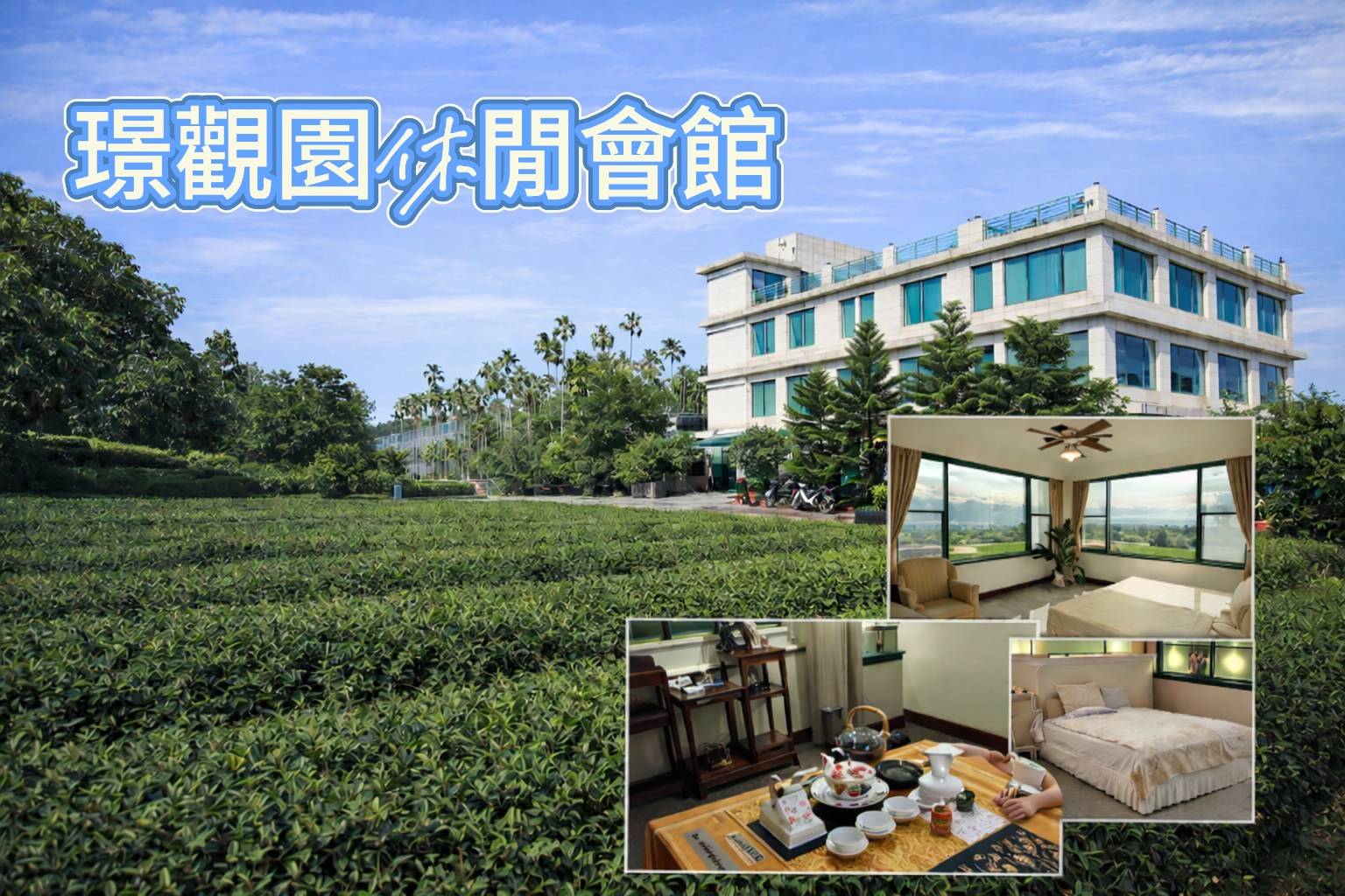 璟觀園休閒會館(南投20~50人包棟) 圖片